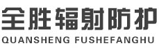辽阳全胜辐射防护工程有限公司